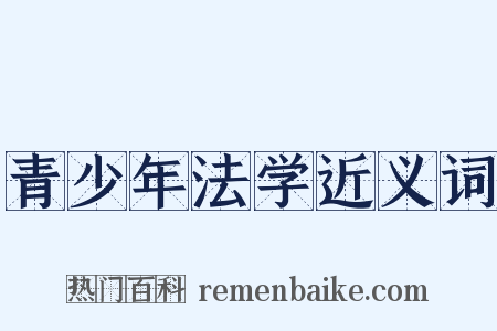 青少年法学近义词是什么意思的图片